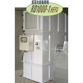 超高性能集塵機『RD1000-1.HEPA』