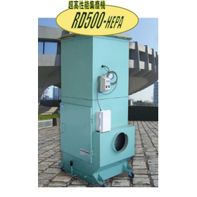 超高性能集塵機『RD500-HEPA』