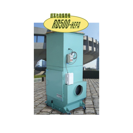 超高性能集塵機 RD500-HEPA_1.jpg