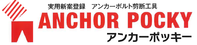 アンカーボルト剪断工具『アンカーポッキー』
