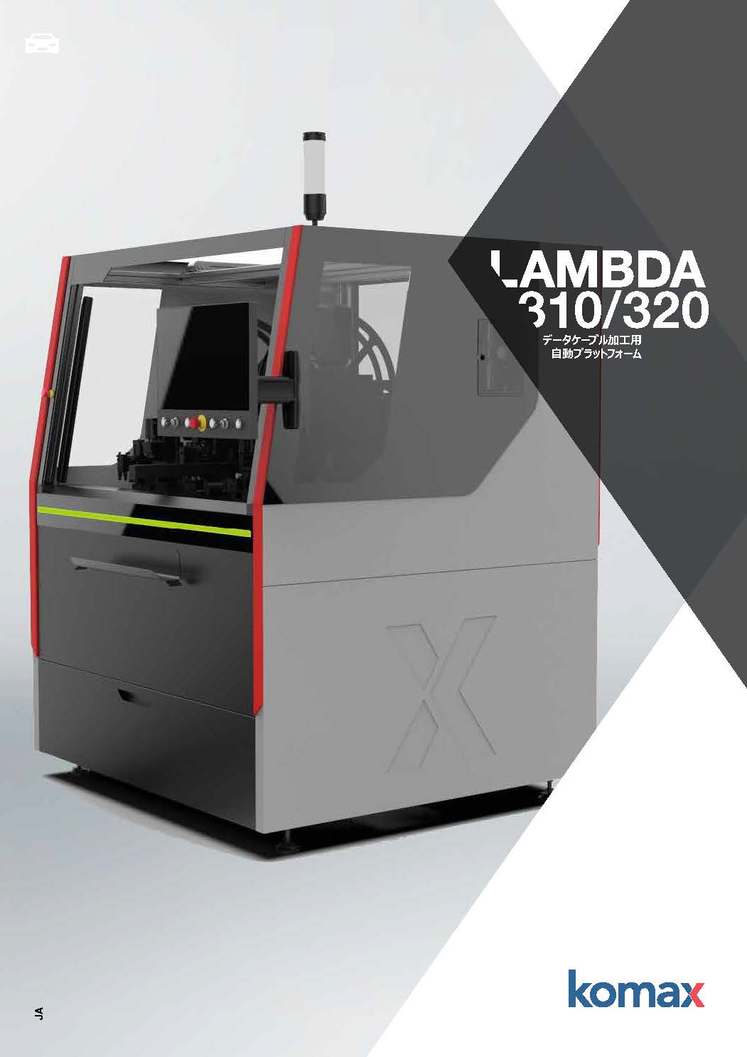 【自動車業界向け】Lambda 3 シリーズ