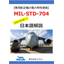 【日本語技術資料】MIL-STD-704航空機電力規格