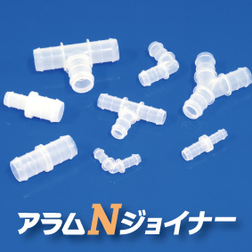 コンパクトな日本製の樹脂継手『アラムNジョイナー』