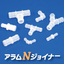 コンパクトな日本製の樹脂継手『アラムNジョイナー』