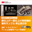 フィルム・ベルト研磨材『3M（TM）トライザクト』※サンプル進呈