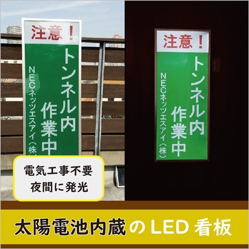 ソーラーパネル内蔵型】自発光式のLED交通誘導看板 エコフューチャー