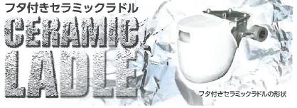 ラドル『フタ付きセラミックラドル』