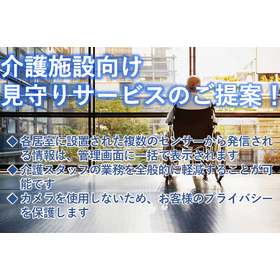 介護施設向け見守りサービスのご提案