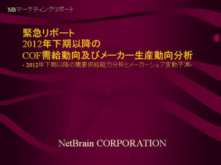 2012年下期以降のCOF需給動向及びメーカー生産動向分析
