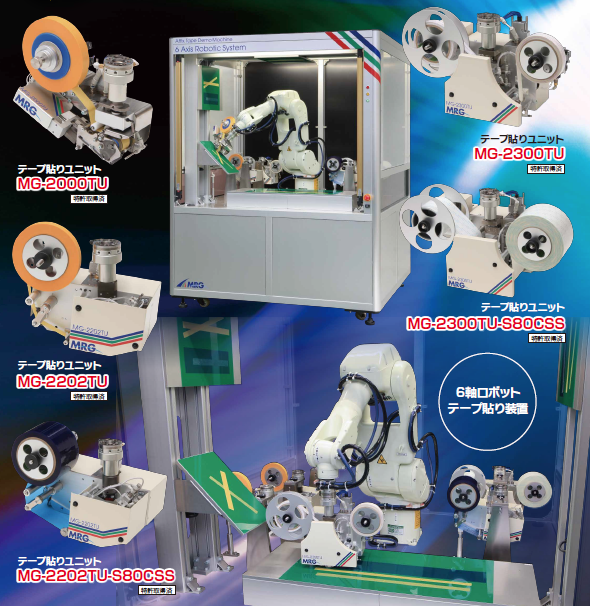 『6軸ロボットテープ貼り装置』【多種類のテープ貼りを自在に！】