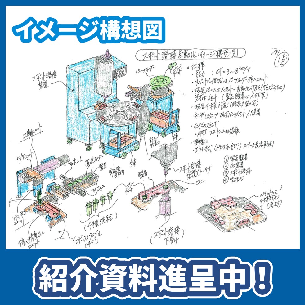 【スポット溶接自動化】※手書きイメージ構想図進呈中