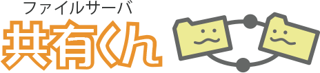 ファイルサーバ『共有くん』