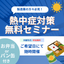 【お弁当・パン缶付き】参加社求む！熱中症予防・対策　無料セミナー