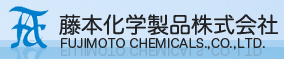 藤本化学製品株式会社  事業紹介