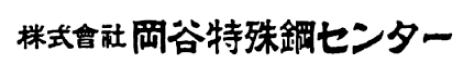特殊鋼棒鋼 切断・加工サービス