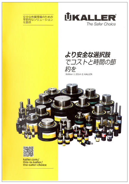 【資料】安全な作業環境のための革新的なソリューションを提供