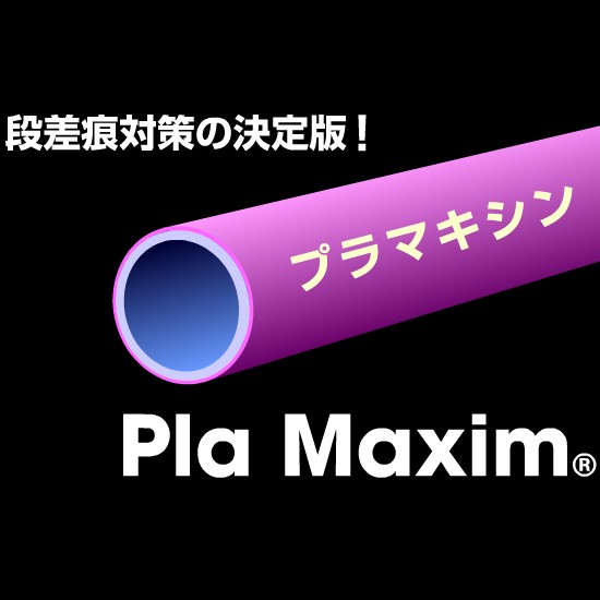 高機能フィルム用コア「プラマキシン」