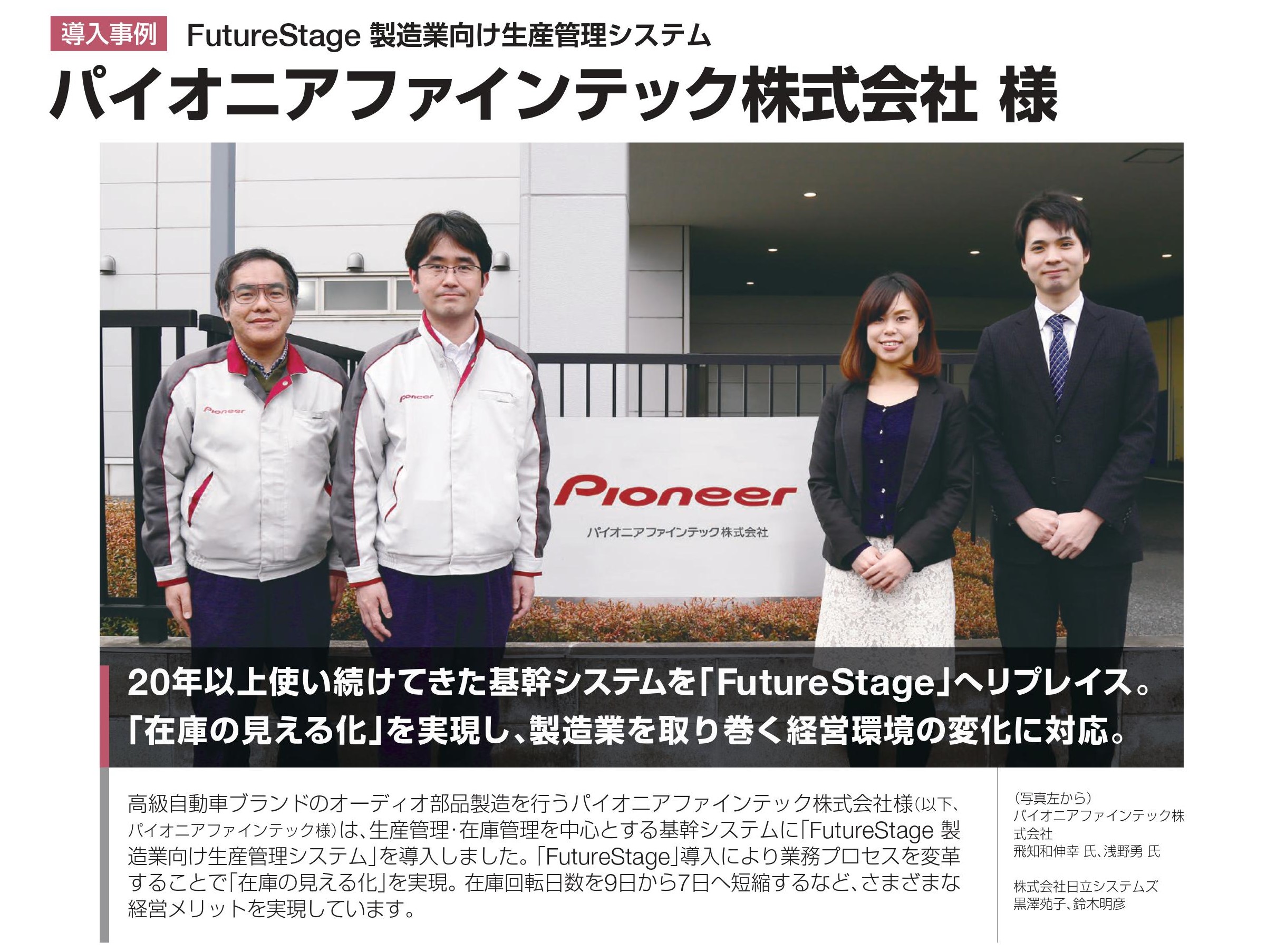 【導入事例】パイオニアファインテック株式会社様