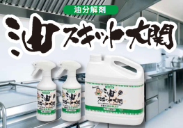 油分解剤『油スキット大関』