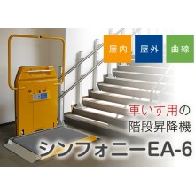 車いす用階段昇降機 曲線階段用 ｢シンフォニーEA6｣ 新光産業