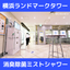 [Case Study / Deodorizing and Disinfecting Mist Shower] Yokohama Landmark Tower