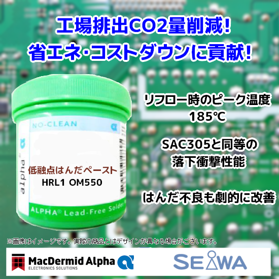 【マクダーミッド】低融点はんだ　HRL1-OM550　SDGs