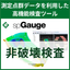 点群を利用した製品検査ソフト『spGauge』非破壊検査