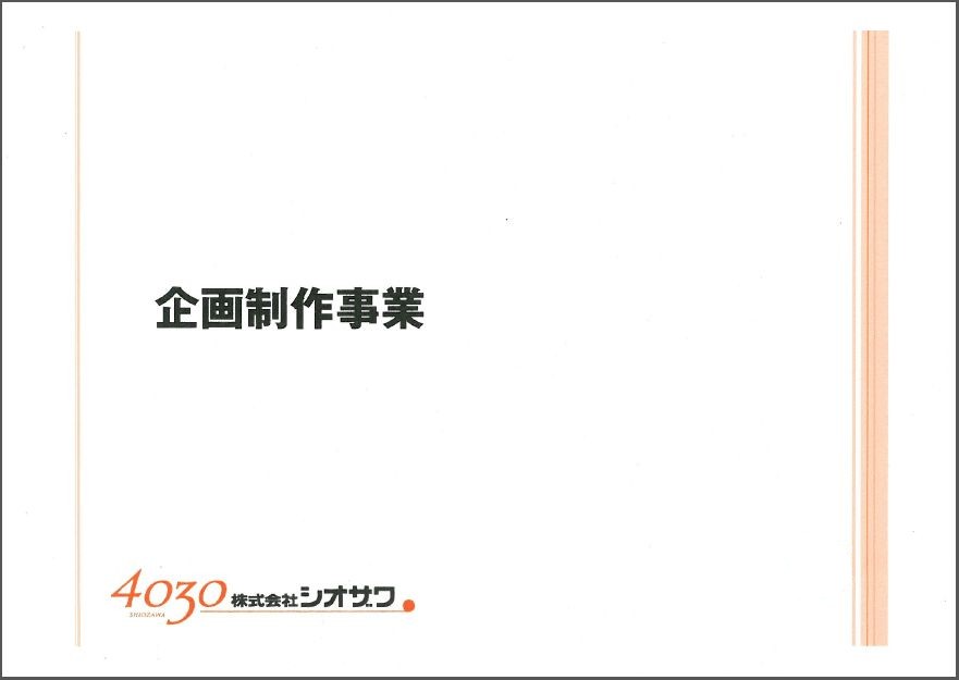 株式会社シオザワ　企画制作事業事例