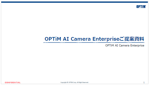 AI画像解析OPTiM AI Camera Enterprise