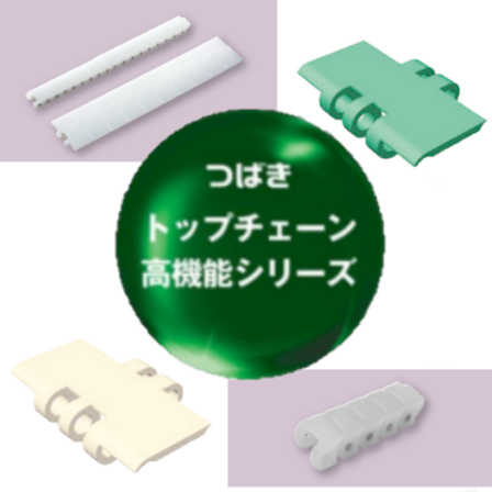 様々な搬送に対応！種類豊富なつばきプラスチックチェーンVer.3