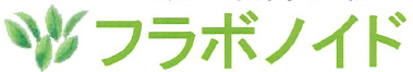 食品添加物『フラボノイド』　※食品にも安心して使用可能！