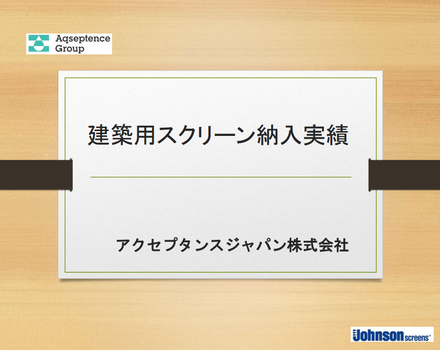 ジョンソンスクリーン　施工事例集プレゼント！