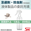 【忌避剤・防虫剤】医薬部外品・化粧品・液体製品小分け充填承ります