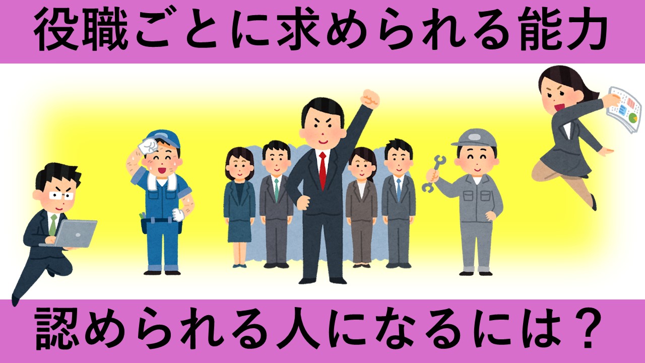 【動画資料】認められる人になるには？役職ごとに求められる能力！