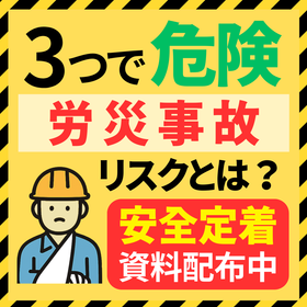 3つ当てはまれば事故リスク大！職場の危険度チェック【資料配布中】