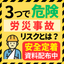 3つ当てはまれば事故リスク大！職場の危険度チェック【資料配布中】