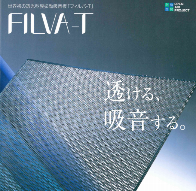 吸音材　透光型膜振動吸音板『FiLVA-T（フィルバーT）』