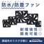 IP68対応DCファンモーター