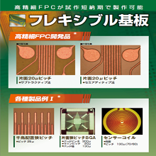 極小･高精細フレキシブル基板