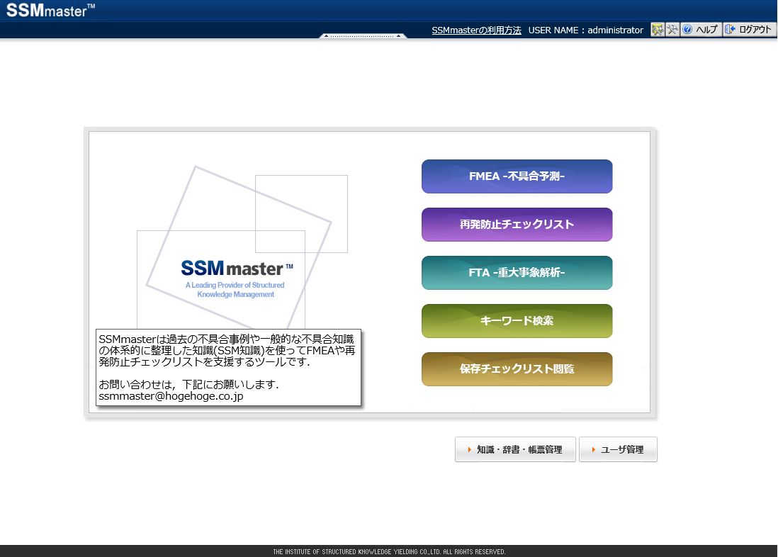 不具合未然防止支援システム『SSMmaster』