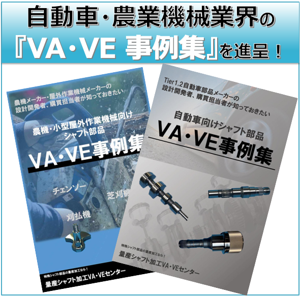 設計・開発の方必見　自動車業界・農業機械業界のVA/VE事例集
