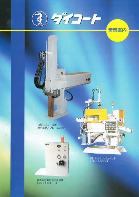 ダイコート株式会社　製品カタログ