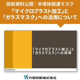 【技術資料】マイクロブラスト加工の基本＆ガラスマスクへの活用事例