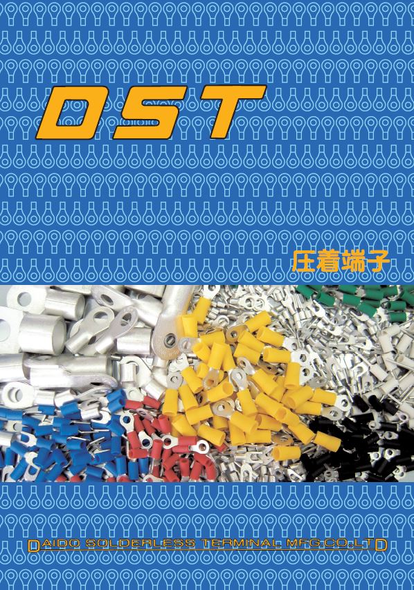 DST『圧着端子・接続子』総合カタログ