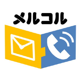 メールを【電話】で平均15秒以内に自動音声案内メルコル1480円