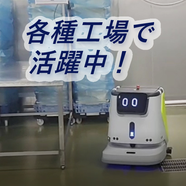 【清掃の内製化推進に】業務用清掃ロボットPUDUCC1