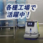 【清掃の内製化推進に】業務用清掃ロボットPUDUCC1