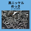 黒ニッケルめっきは変色しませんか？