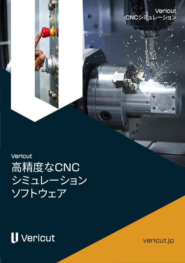 CNCシミュレーションソフトウエア Vericut（ベリカット）一覧 | CGTech