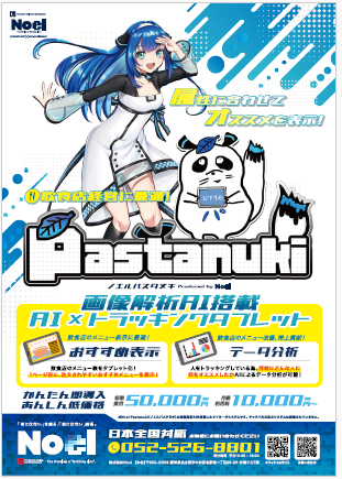 AI×トラッキングタブレット『Pastanuki』